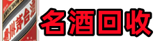廊坊三河市鑫金名酒回收店